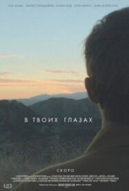 В твоих глазах постер к фильму смотреть онлайн на HD Rezka