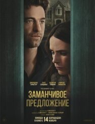 Заманчивое предложение постер к фильму смотреть онлайн на HD Rezka