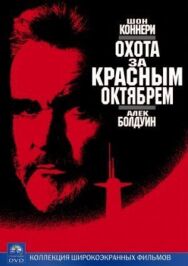 Охота за «Красным Октябрем» постер к фильму смотреть онлайн на HD Rezka
