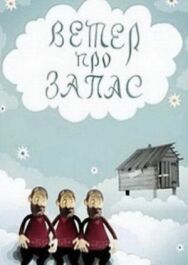 Ветер про запас постер к фильму смотреть онлайн на HD Rezka