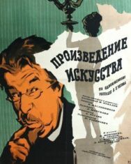 Произведение искусства постер к фильму смотреть онлайн на HD Rezka