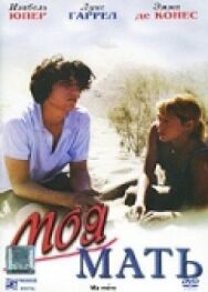 Моя мать постер к фильму смотреть онлайн на HD Rezka