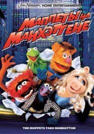 Маппеты на Манхэттене постер к фильму смотреть онлайн на HD Rezka