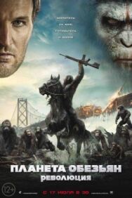 Планета обезьян: Революция постер к фильму смотреть онлайн на HD Rezka