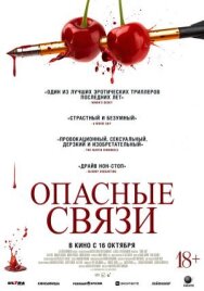 Опасные связи постер к фильму смотреть онлайн на HD Rezka