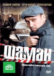 Шаман постер к фильму смотреть онлайн на HD Rezka