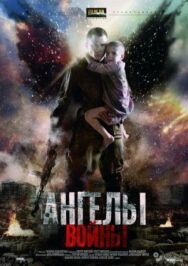 Ангелы войны постер к фильму смотреть онлайн на HD Rezka