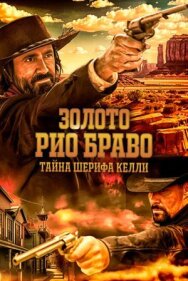 Золото Рио Браво: Тайна шерифа Келли постер к фильму смотреть онлайн на HD Rezka