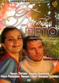 Бабье лето постер к фильму смотреть онлайн на HD Rezka