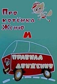 Про котёнка Женю и правила движения постер к фильму смотреть онлайн на HD Rezka