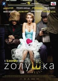 Zолушка постер к фильму смотреть онлайн на HD Rezka