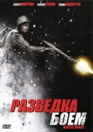 Разведка боем постер к фильму смотреть онлайн на HD Rezka