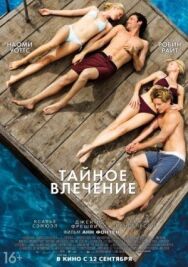 Тайное влечение постер к фильму смотреть онлайн на HD Rezka