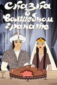 Сказка о волшебном гранате постер к фильму смотреть онлайн на HD Rezka