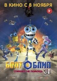 Болт и Блип спешат на помощь постер к фильму смотреть онлайн на HD Rezka