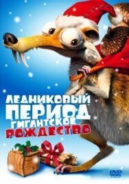 Ледниковый период: Гигантское Рождество постер к фильму смотреть онлайн на HD Rezka