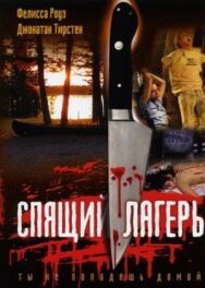 Спящий лагерь постер к фильму смотреть онлайн на HD Rezka