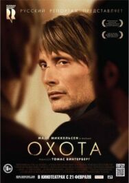 Охота постер к фильму смотреть онлайн на HD Rezka