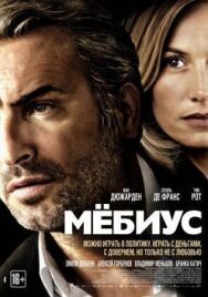 Мёбиус постер к фильму смотреть онлайн на HD Rezka