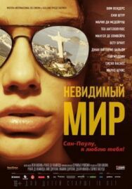 Невидимый мир постер к фильму смотреть онлайн на HD Rezka