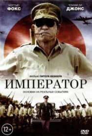 Император постер к фильму смотреть онлайн на HD Rezka