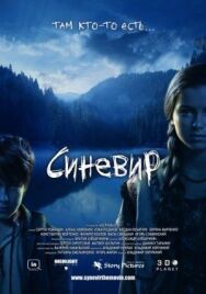 Синевир постер к фильму смотреть онлайн на HD Rezka