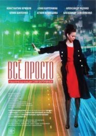 Всё просто постер к фильму смотреть онлайн на HD Rezka