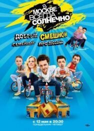В Москве всегда солнечно постер к фильму смотреть онлайн на HD Rezka