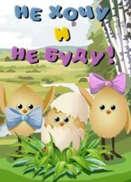 Не хочу и не буду! постер к фильму смотреть онлайн на HD Rezka