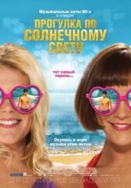 Прогулка по солнечному свету постер к фильму смотреть онлайн на HD Rezka