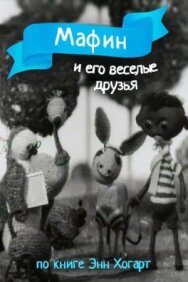 Мафин и его веселые друзья постер к фильму смотреть онлайн на HD Rezka