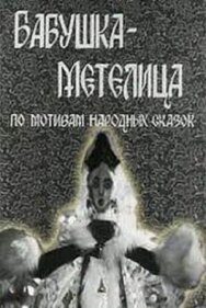 Бабушка Метелица постер к фильму смотреть онлайн на HD Rezka