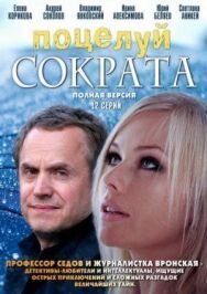 Поцелуй Сократа постер к фильму смотреть онлайн на HD Rezka