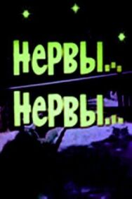 Нервы, нервы постер к фильму смотреть онлайн на HD Rezka