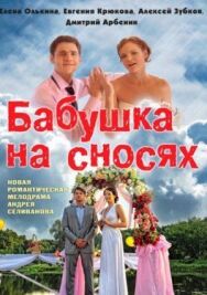 Бабушка на сносях постер к фильму смотреть онлайн на HD Rezka