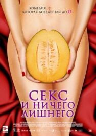 Секс и ничего лишнего постер к фильму смотреть онлайн на HD Rezka