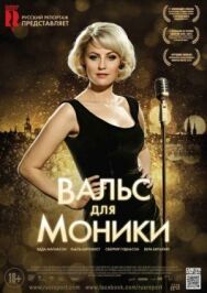 Вальс для Моники постер к фильму смотреть онлайн на HD Rezka