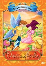 Дюймовочка постер к фильму смотреть онлайн на HD Rezka
