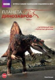 Планета динозавров постер к фильму смотреть онлайн на HD Rezka
