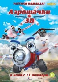 Аэротачки постер к фильму смотреть онлайн на HD Rezka