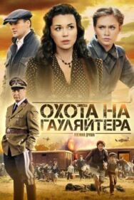 Охота на гауляйтера постер к фильму смотреть онлайн на HD Rezka