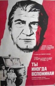 Ты иногда вспоминай постер к фильму смотреть онлайн на HD Rezka