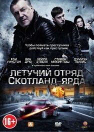 Летучий отряд Скотланд-Ярда постер к фильму смотреть онлайн на HD Rezka