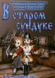 В старом сундуке постер к фильму смотреть онлайн на HD Rezka