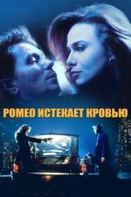 Ромео истекает кровью постер к фильму смотреть онлайн на HD Rezka
