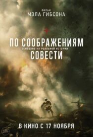 По соображениям совести постер к фильму смотреть онлайн на HD Rezka