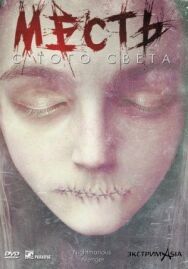Месть с того света постер к фильму смотреть онлайн на HD Rezka