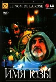 Имя розы постер к фильму смотреть онлайн на HD Rezka