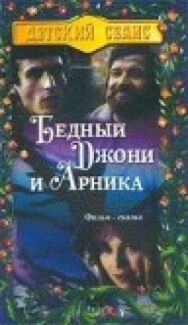 Бедный Джони и Арника постер к фильму смотреть онлайн на HD Rezka