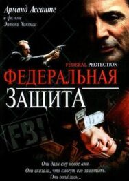 Федеральная защита постер к фильму смотреть онлайн на HD Rezka